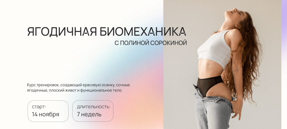 [Полина Сорокина] Ягодичная биомеханик а (2022)_0.png